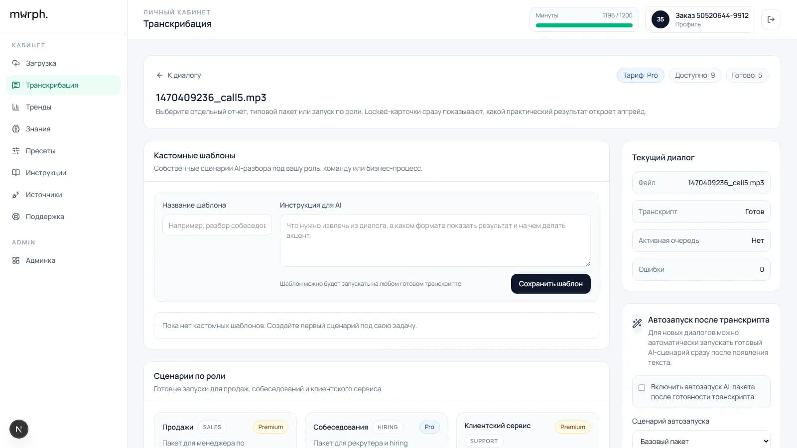 Экран ИИ-разбора диалога в murph.