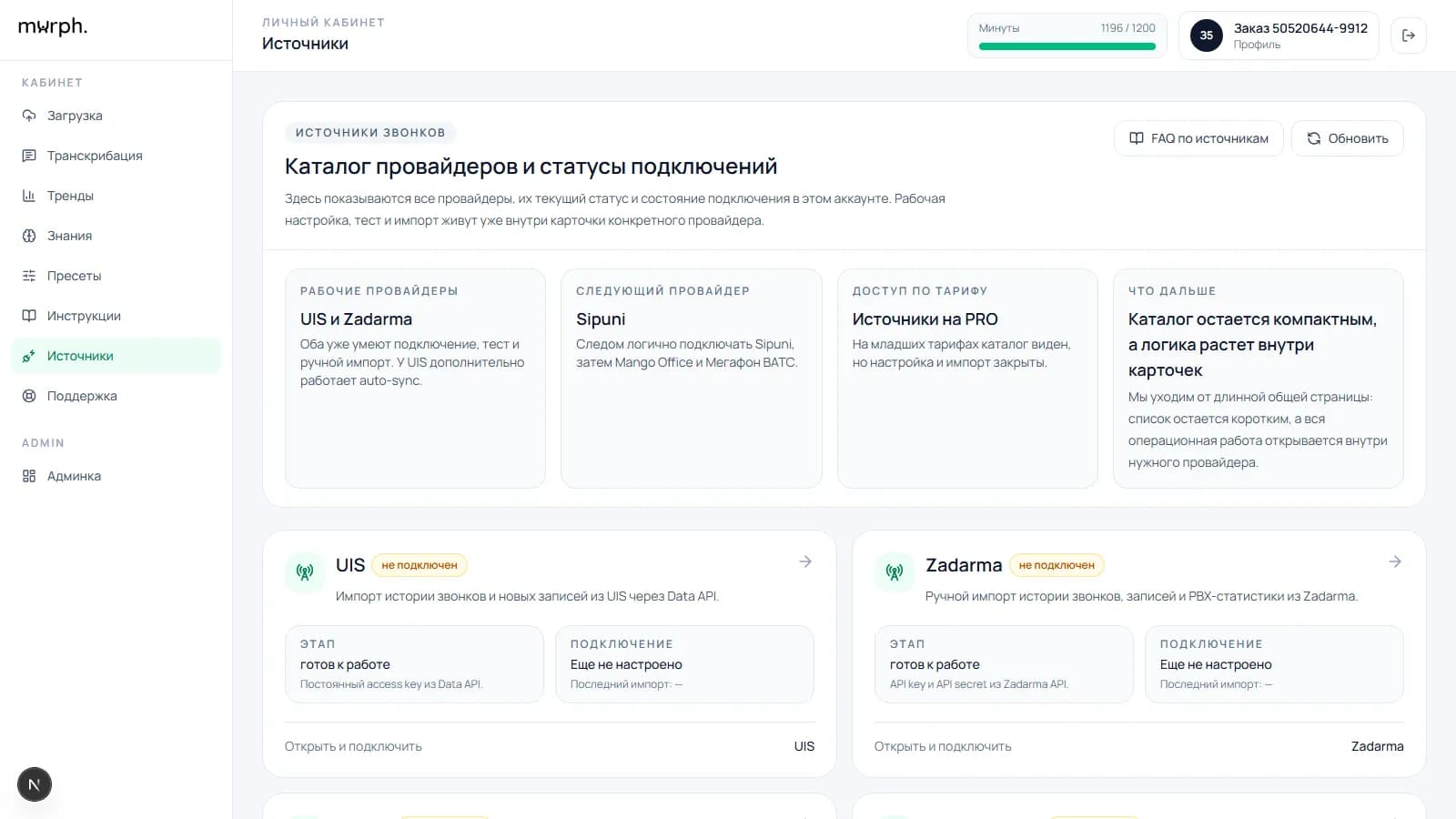 Каталог источников звонков и провайдеров в murph.